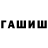 Гашиш гашик Radchan 996